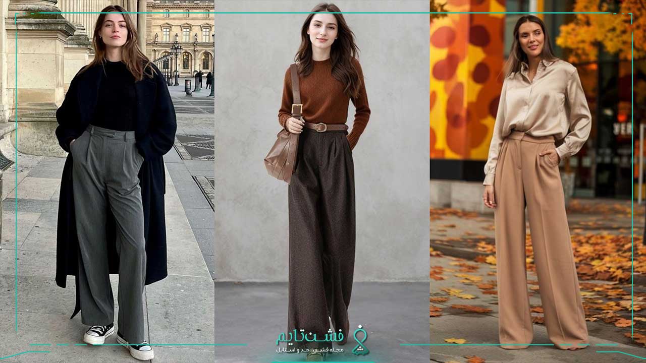 استایل پاییزه با شلوار واید لگ